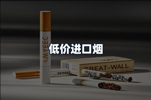 低价进口烟